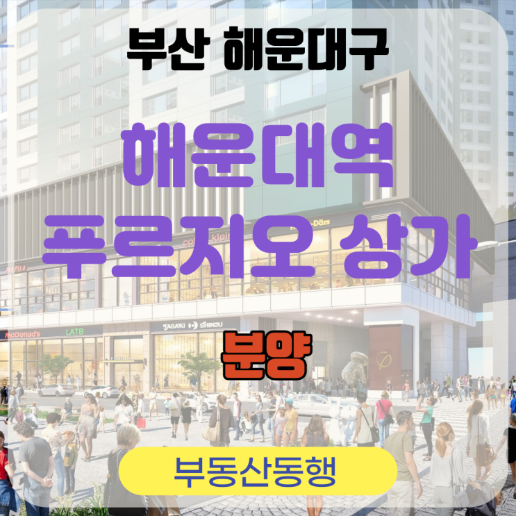  해운대역 푸르지오 더원 근린생활시설