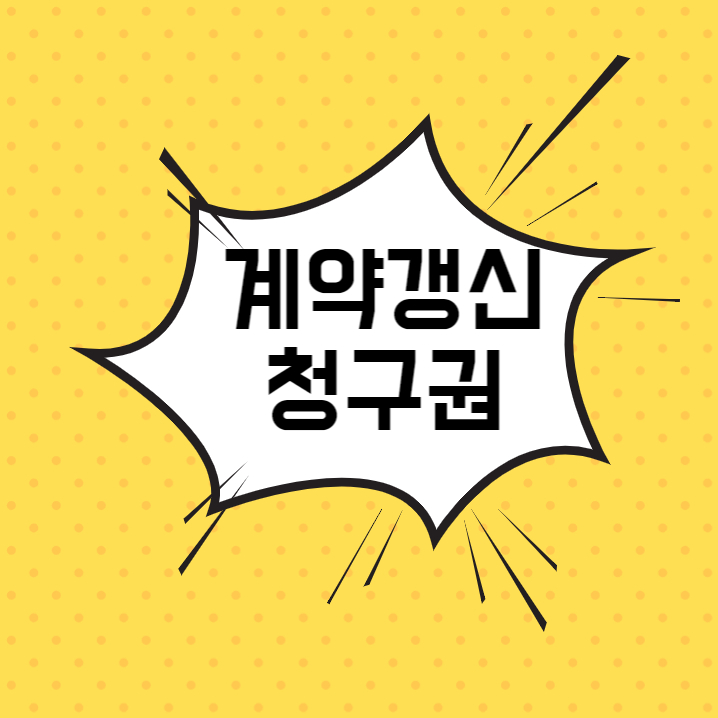  계약갱신청구권