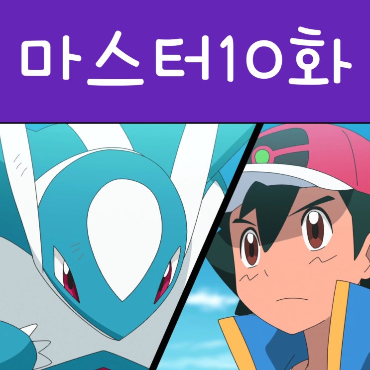  포켓몬스터 노려라 포켓몬 마스터 10화 구하자! 라티오스