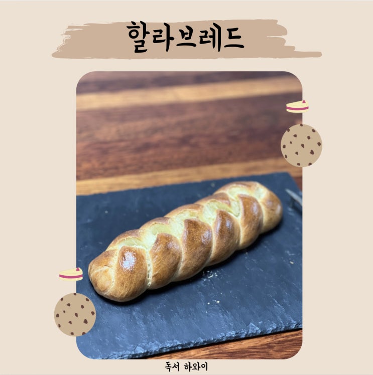 할라브레드 레시피 홈베이킹 디저트 빵 만들기 (ft. 참 쉬운 원볼 베이킹, 이지혜 지음)