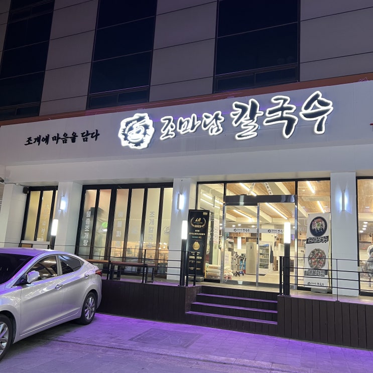  수원 칼국수 맛집 행궁동 조마담칼국수