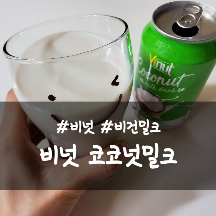  비넛 코코넛 밀크, 건강하면서 맛있는 비건 밀크