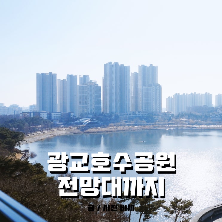  광교 호수공원, 호수공원 산책과 전망대 둘러보기