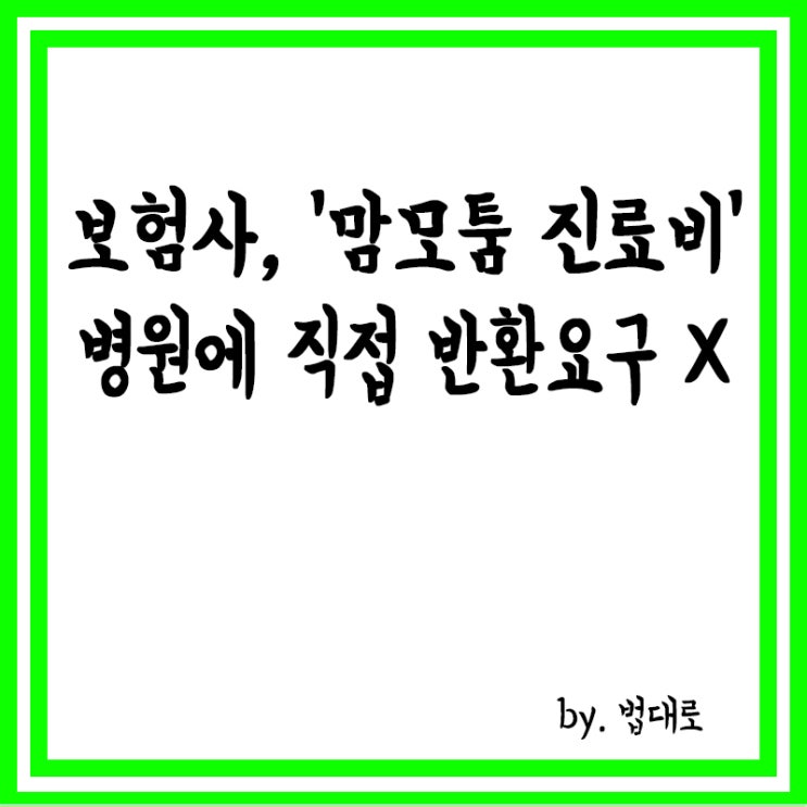 대법 "보험사, '맘모톰 진료비' 병원에 직접 반환요구 자격 없어"