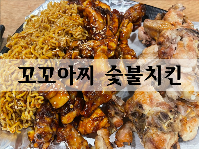  수영구치킨집 은은한 불맛 '꼬꼬아찌숯불치킨' 사리추가 필수!!