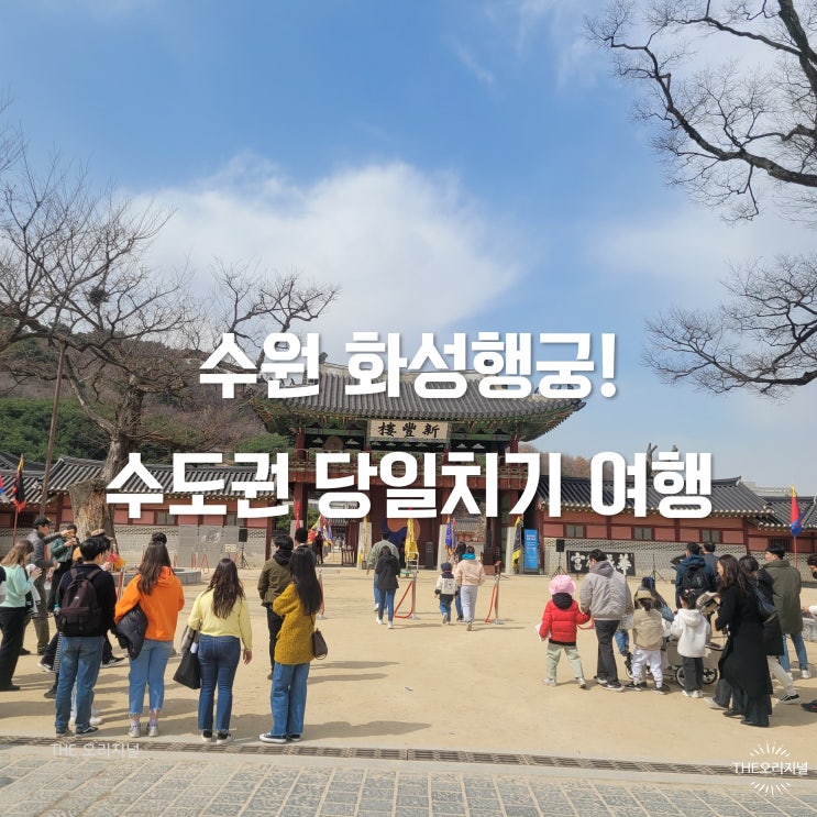  정조의 수원 화성행궁 수도권 주말여행 추천코스! (무료입장 꿀팁, 주변 주차장)