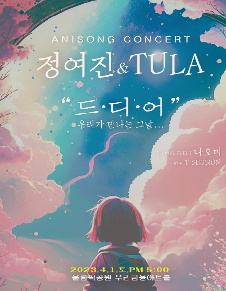 [공연추천] 정여진 & TULA anisong concert “드·디·어”