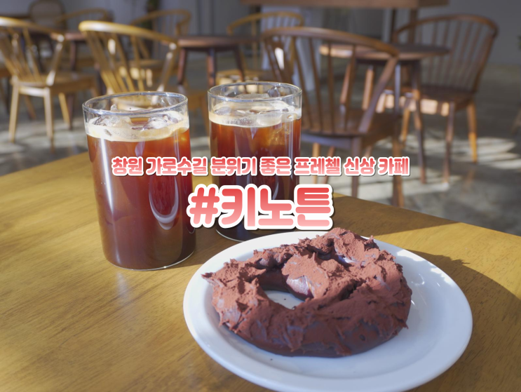  창원 가로수길 신상카페 키노튼 데이트 하기 좋은 디저트 맛집