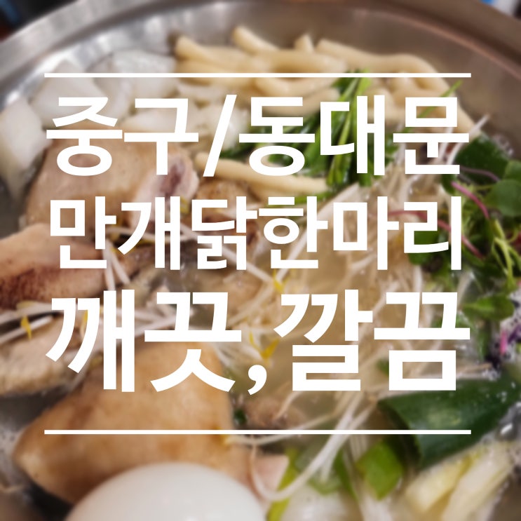  [중구/동대문]만개 닭한마리  - 깨끗한 닭한마리