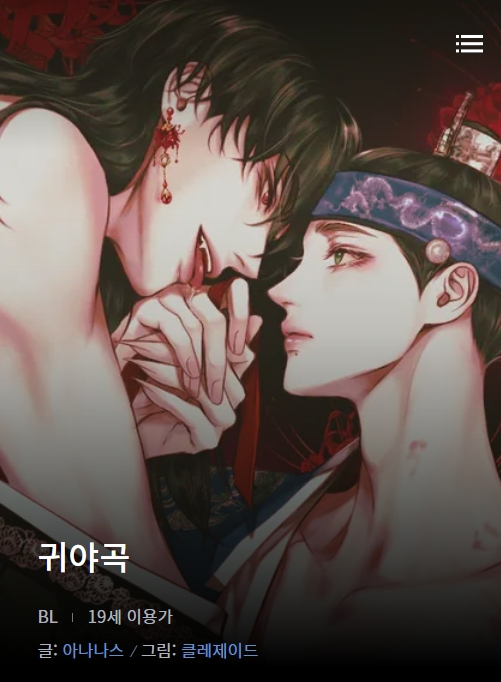 BL웹툰 리뷰) 귀야곡, 뿌리 없는 나무, 청상부마 (중도하차) BL웹툰 리뷰) 귀야곡, 뿌리 없는 나무, 청상부마 (중도하차)