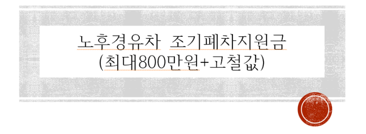  차 바꾸기 좋은 핑계(노후경유차 조기폐차지원금, 폐차값은 덤)