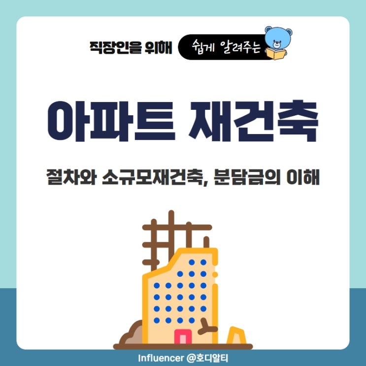  아파트 재건축 절차 : 소규모재건축, 분담금의 이해