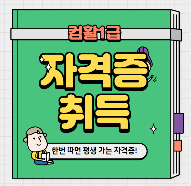  나만 몰랐던 합격비법 컴활1급 한 번에 준비하기