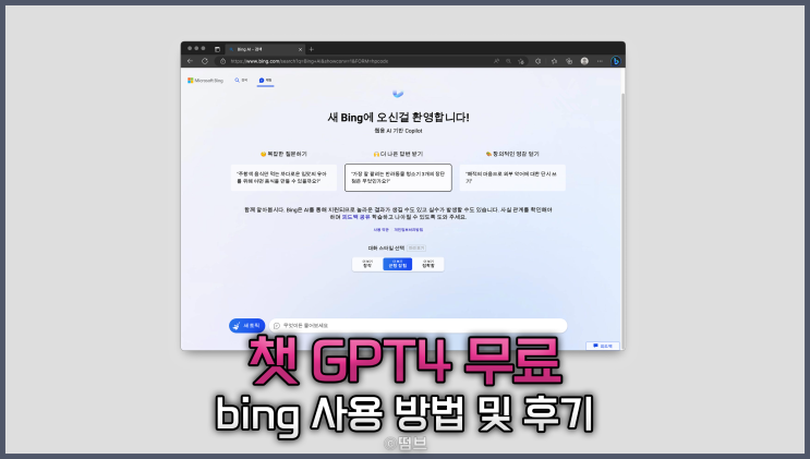  챗 GPT4 무료로 사용하는 방법 빙(Bing)