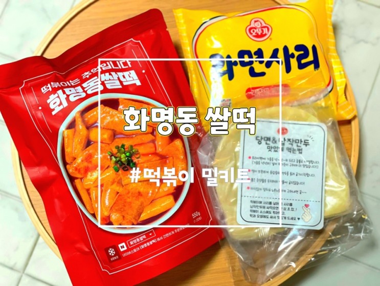 부산 떡볶이맛집 화명동쌀떡, 당일 생산 떡으로 만든 간편 밀키트 (쌀떡볶이)