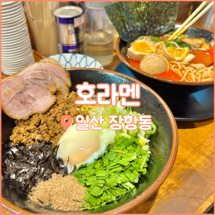  일산 웨돔 맛집, 이이케라멘을 맛볼 수 있는 호라멘