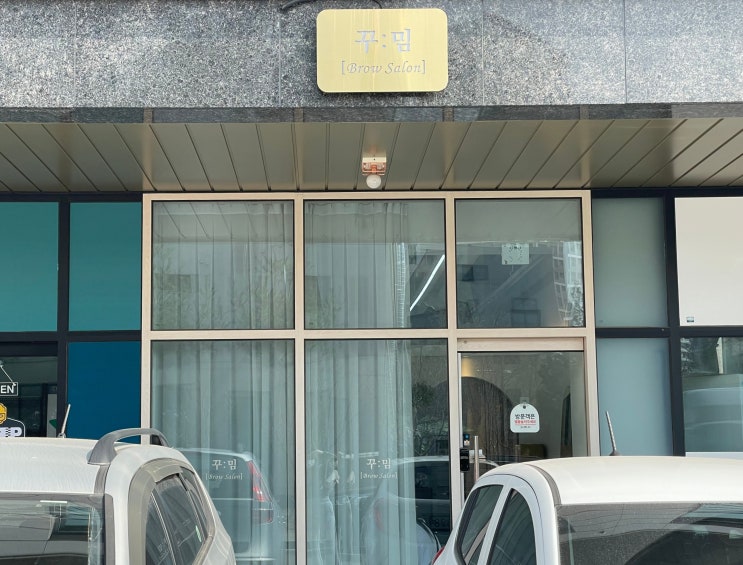  양주 옥정 눈썹 잘하는 꾸밈 브로우 살롱 다녀왔어요