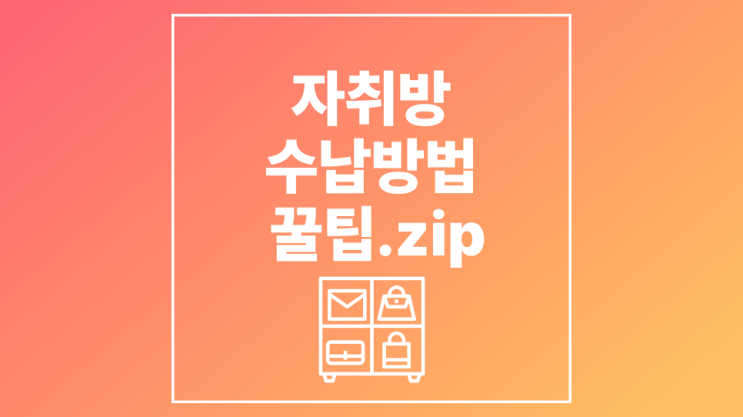  자취방 수납방법 꿀팁모음.zip