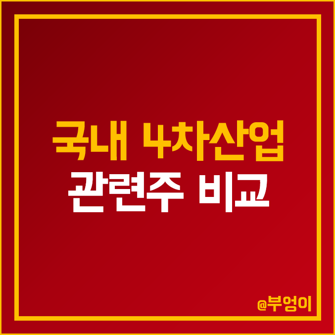 국내 4차 산업 관련주 비교 : 로보스타 우리기술투자 비트컴퓨터 드림시큐리티 로보로보 유니퀘스트 에이스테크 휴림로봇 알서포트 어보브반도체 주식 주가 배당금 시가총액 PER 순위 국내 4차 산업 관련주 비교 : 로보스타 우리기술투자 비트컴퓨터 드림시큐리티 로보로보 유니퀘스트 에이스테크 휴림로봇 알서포트 어보브반도체 주식 주가 배당금 시가총액 PER 순위