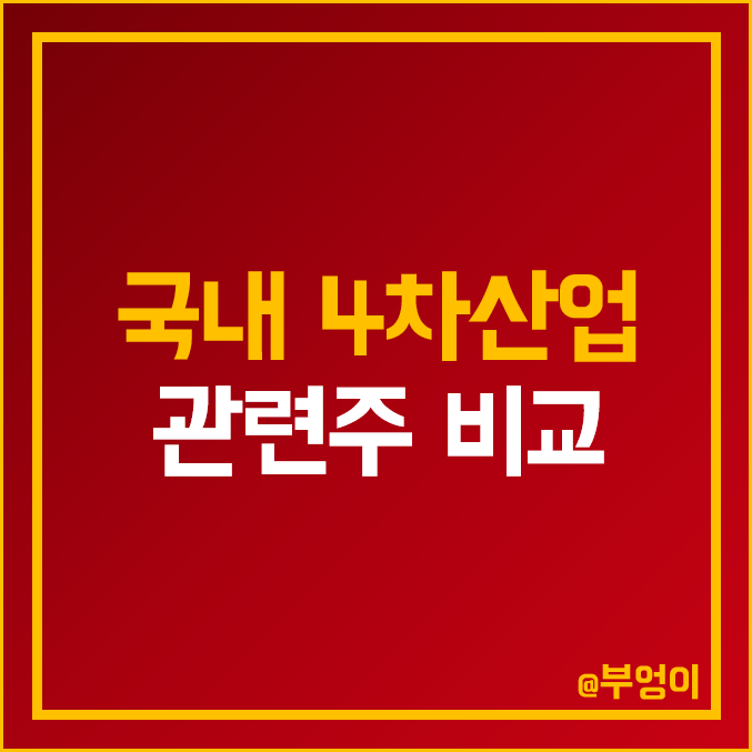 국내 4차 산업 관련주 비교 : 로보스타 우리기술투자 비트컴퓨터 드림시큐리티 로보로보 유니퀘스트 에이스테크 휴림로봇 알서포트 어보브반도체 주식 주가 배당금 시가총액 PER 순위