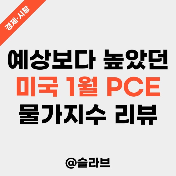  예상보다 높았던 미국 1월 PCE 물가지수 리뷰 (연준의 추가 긴축 가능성은?)