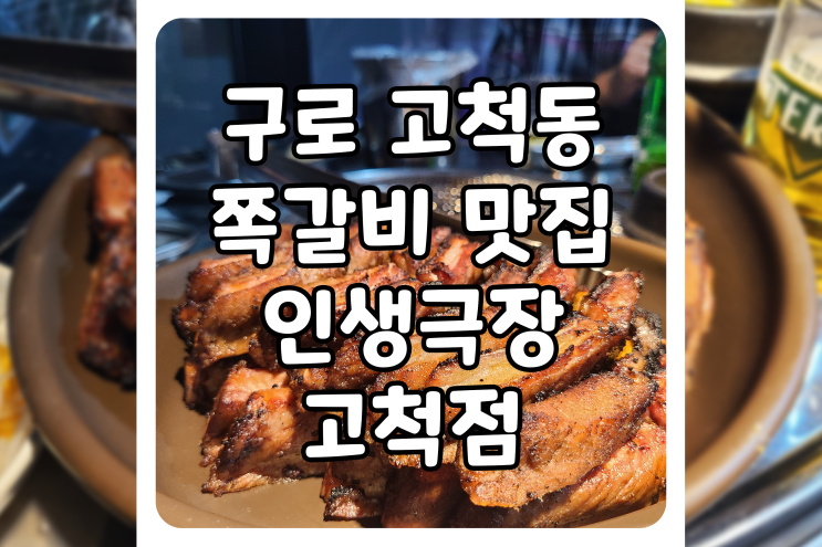  [서울/구로] 고척동 맛집, 가성비 쪽갈비 인생극장 고척점은 단골 매장입니다