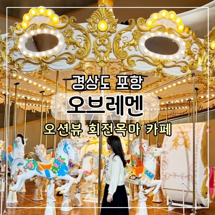  [포항 카페] 회전목마 오션뷰 카페 오브레멘 (주차,빵 종류,영일대 환호공원 근처)
