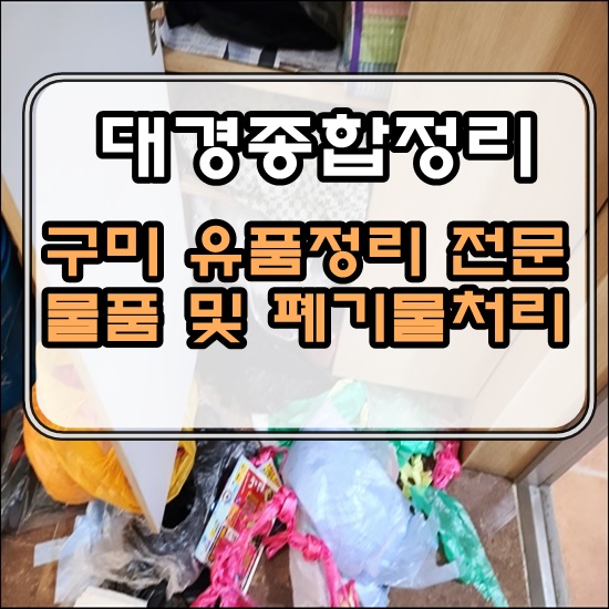  구미유품정리 정리사들의 책임있는 확실한 처리