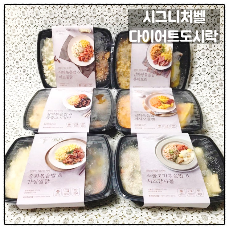  시그니처벨 다이어트도시락 식단관리도시락 볶음밥 6종세트 맛 후기