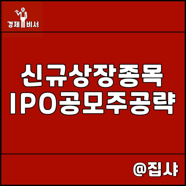  신규상장 주식 종목 투자 비밀, IPO 공모주 거래 주의사항 및 전략