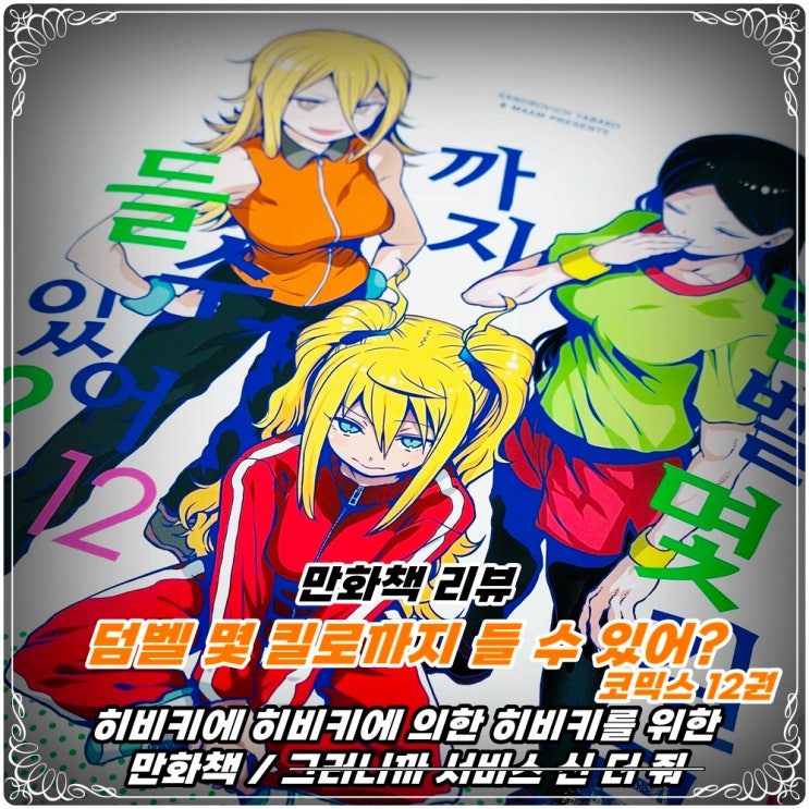 「덤벨 몇 킬로까지 들 수 있어?(덤최몇)」 만화책 코믹스 12권 / '사쿠라 히비키' 서비스 컷 감사합니다 ㅠㅠ