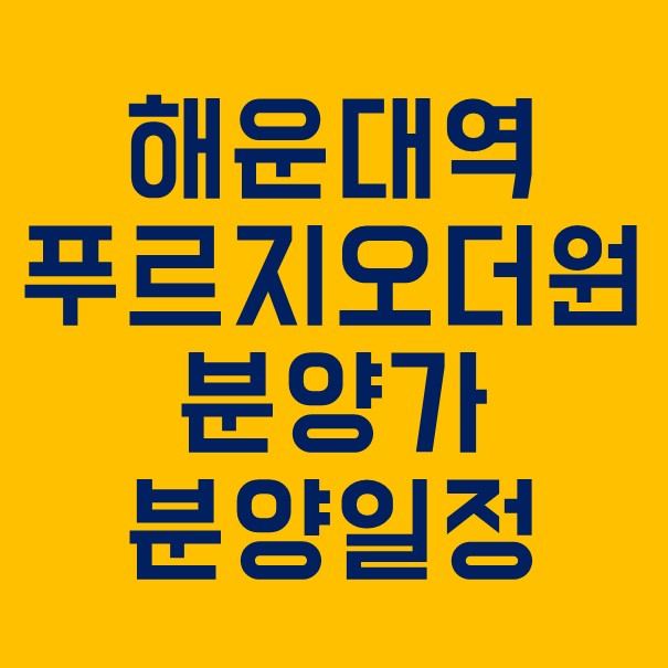  해운대역푸르지오더원 분양정보 : 분양가 / 청약일정 / 청약요건