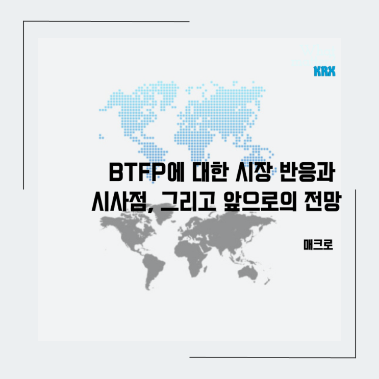  BTFP에 대한 시장 반응과 시사점, 그리고 앞으로의 전망