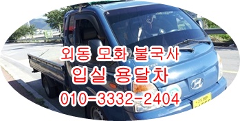  외동 입실용달 모화 불국사 어일 양남 감포 용달차.