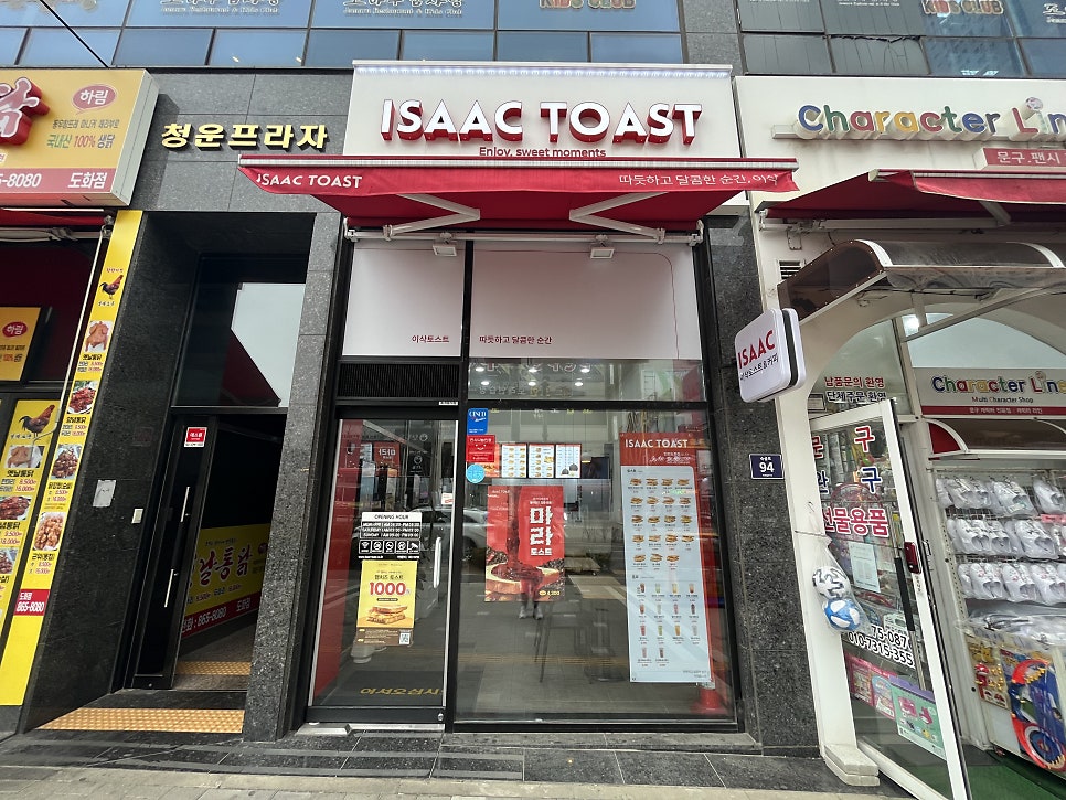 이삭토스트 인천도화점 사진 1