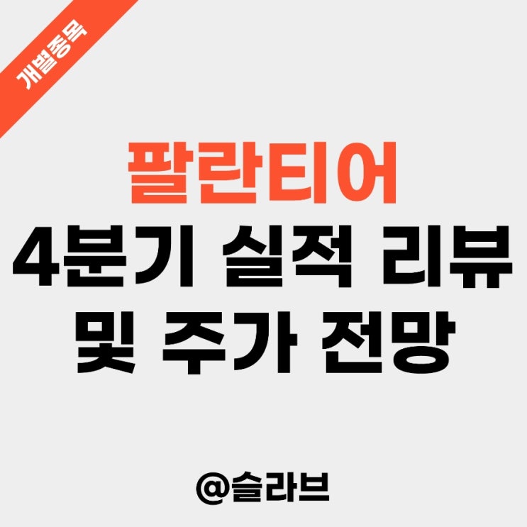  팔란티어 4분기 실적 리뷰 및 주가 전망 (사상 첫 흑자 전환)