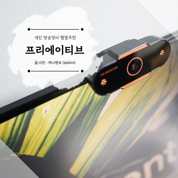 웹캡추천 온라인수업 개인방송장비로 딱이네 웹캡추천 온라인수업 개인방송장비로 딱이네