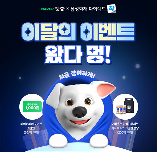 삼성화재 펫보험 이벤트(네페 1천원등 6,200명)추첨 삼성화재 펫보험 이벤트(네페 1천원등 6,200명)추첨