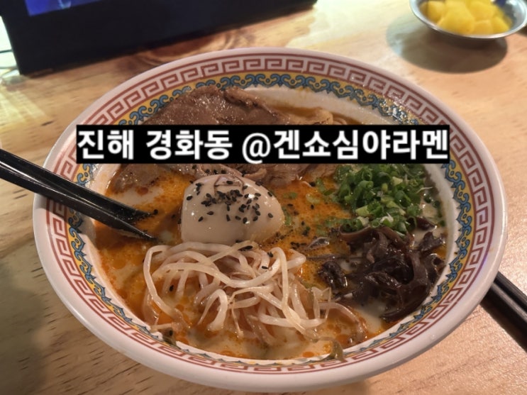 진해 경화동 겐쇼심야라멘  진해 군항제 맛집 추천 !