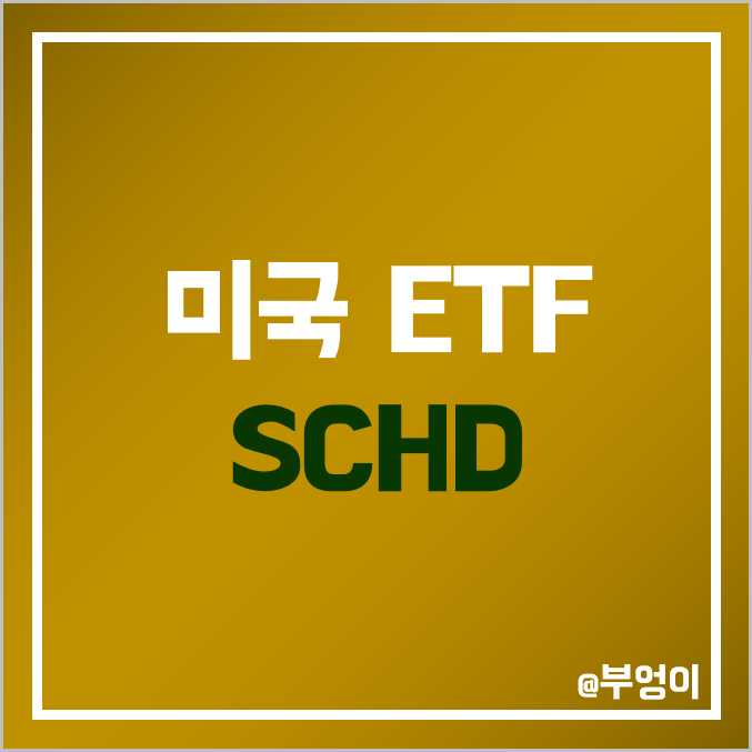 미국 ETF SCHD 주가 배당금 배당률 배당락일 배당일 미국 ETF SCHD 주가 배당금 배당률 배당락일 배당일