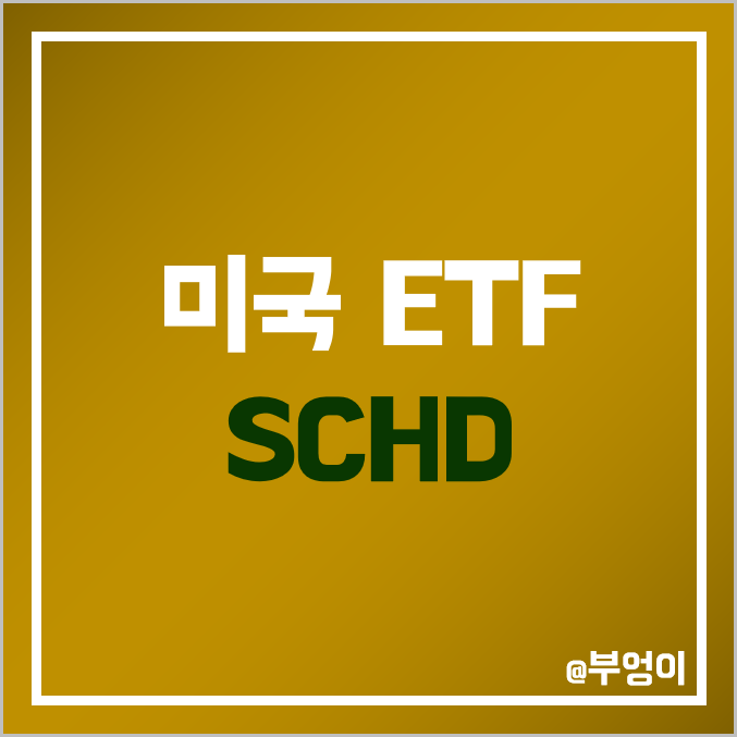 미국 ETF SCHD 주가 배당금 배당률 배당락일 배당일