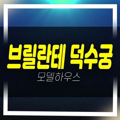  브릴란테 덕수궁 세종대로 2룸 오피스텔 잔여보유분 분양가격 평형대 유니트 및 샘플하우스 홈페이지 상담예약문의