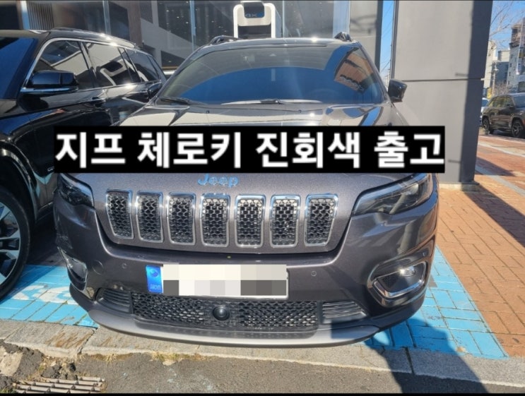  지프 체로키 리미티드 awd 진회색 출고 창원 지프 이재훈 대리