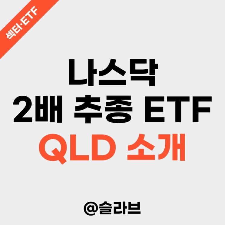 나스닥 2배 ETF QLD 소개 및 주가 전망 (QQQ, TQQQ와의 비교)