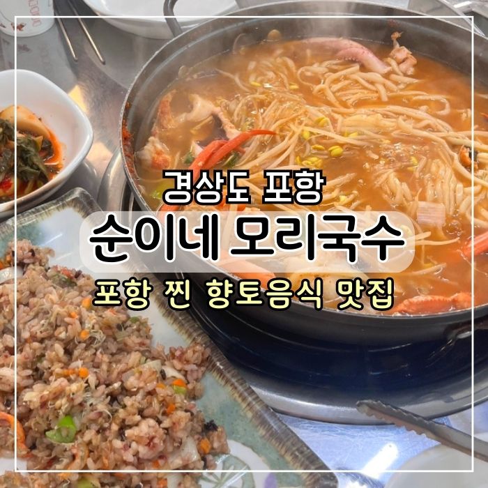 [포항 맛집] 포항여행 구룡포 맛집 순이네 모리국수 메뉴 후기