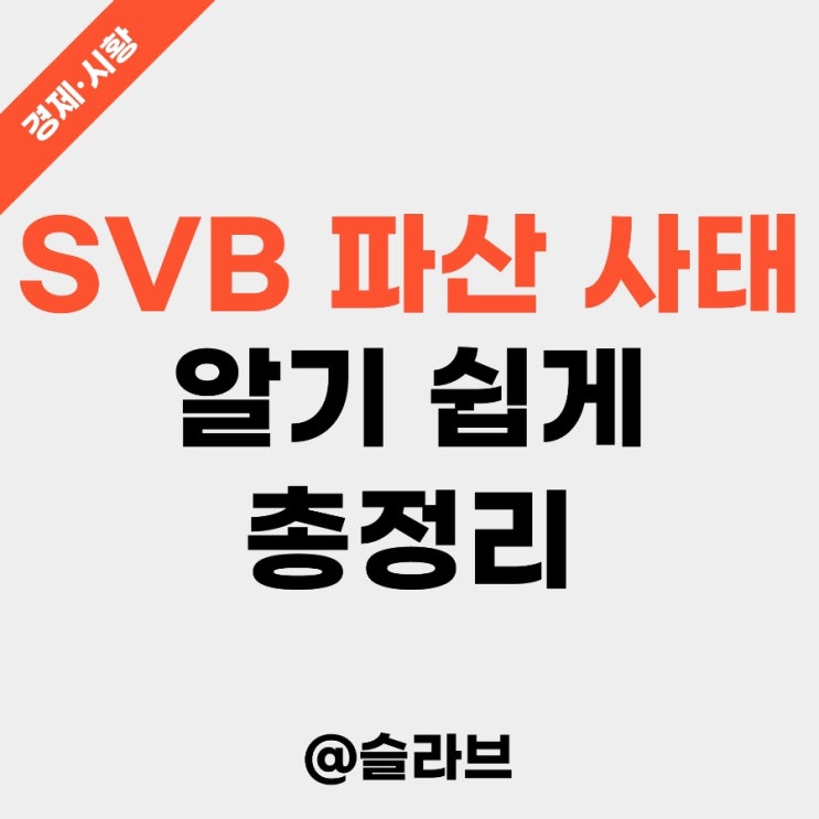  SVB 파산 사태 알기 쉽게 총정리 (향후 증시에 미칠 영향)