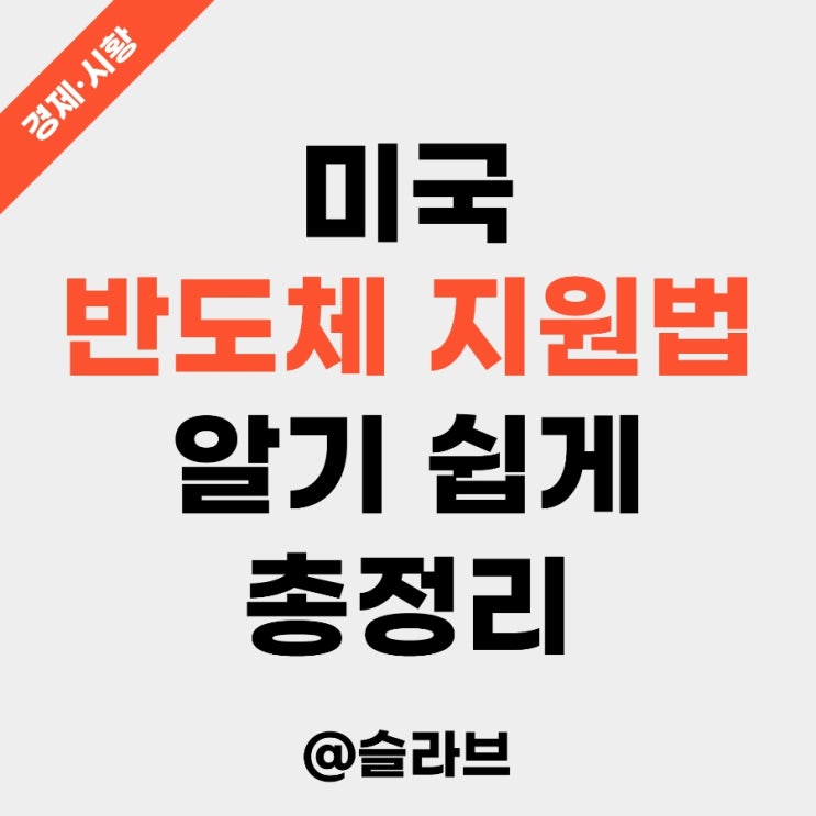  미국 반도체 지원법 알기 쉽게 총정리 (삼성전자와 SK하이닉스에 미치는 영향)