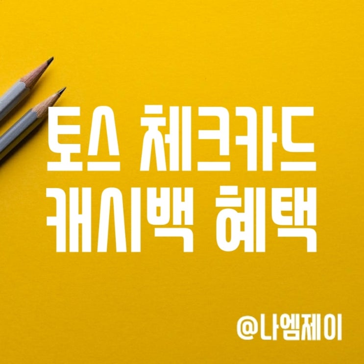 20대 체크카드 추천 - 토스뱅크 체크카드 캐시백 혜택 20대 체크카드 추천 - 토스뱅크 체크카드 캐시백 혜택