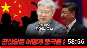  <조영남 교수님 중국통강의-2강>-중국을 지배하는 공산당의 촘촘한 그물망 조직들