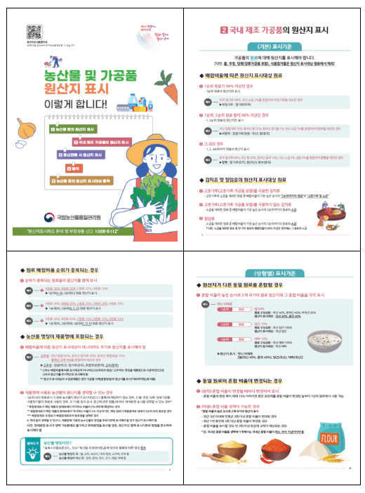농관원, 신규 영업자 등의 원산지 표시 어려움 해소를 위해 나선다 농관원, 신규 영업자 등의 원산지 표시 어려움 해소를 위해 나선다